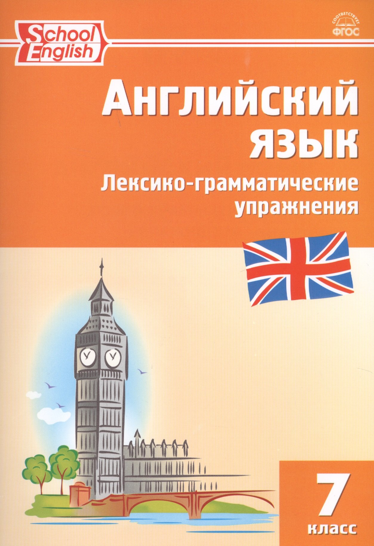 Англ сборник 7 класс. Английский язык лексико грамматические упражнения 7 класс. Английский язык Макарова лексико грамматический. Английский язык лексико граматичесеиеиупражнентя. Лексико-грамматические упражнения.