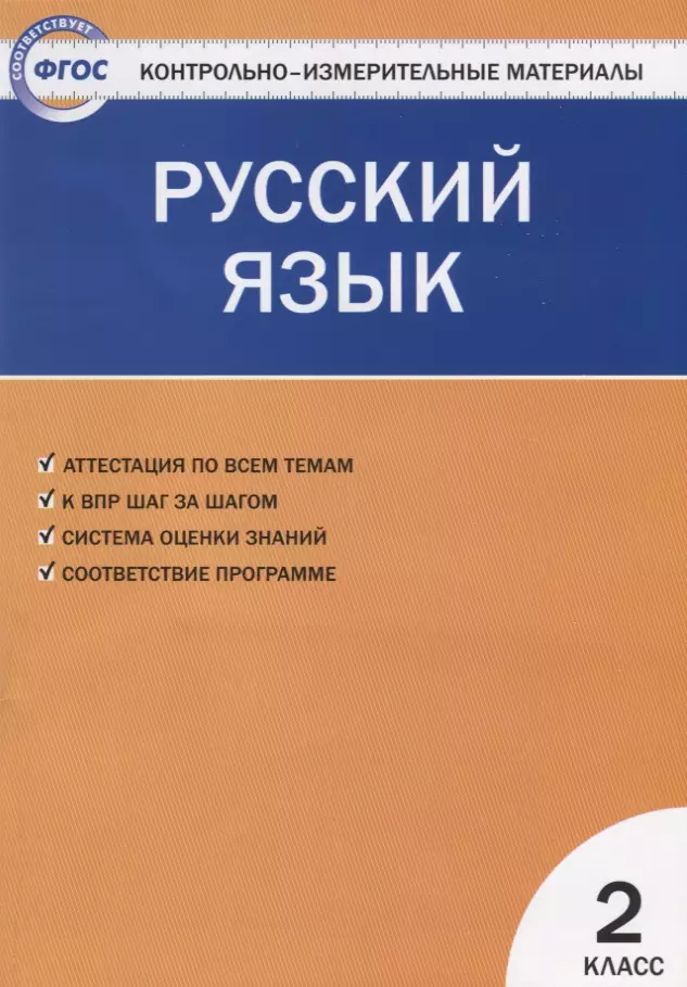 

Контрольно-измерительные материалы. Русский язык. 2 класс. ФГОС