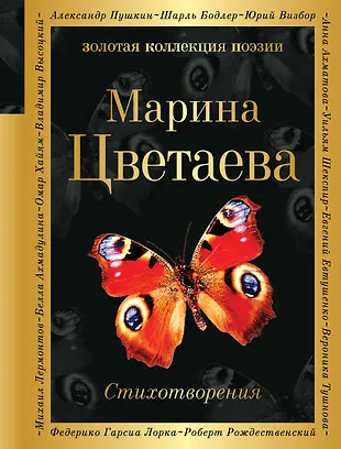 Стихотворения (Марина Цветаева) - купить книгу с доставкой в интернет ...