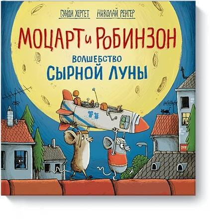 

Моцарт и Робинзон. Волшебство сырной луны