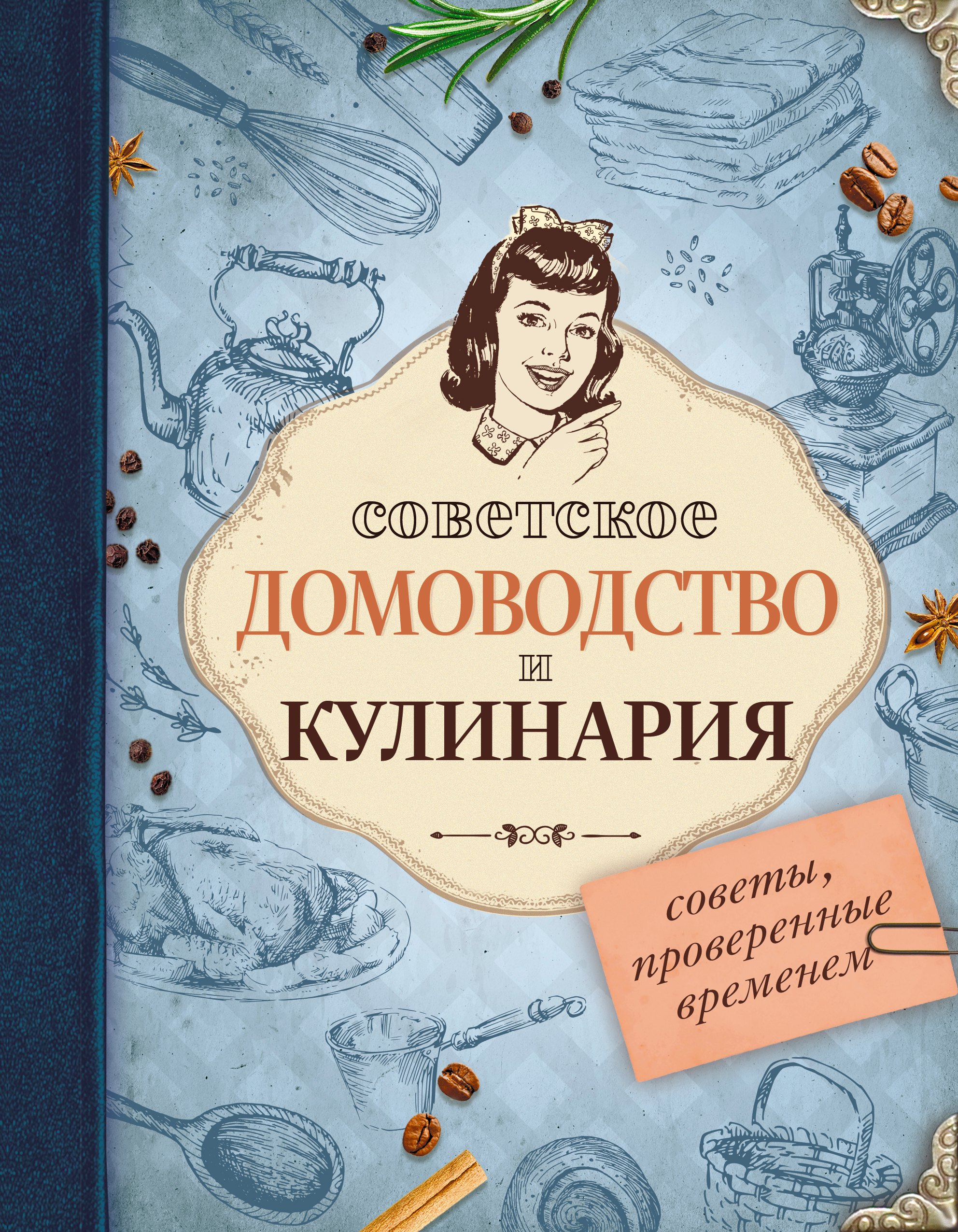 

Советское домоводство и кулинария. Советы, проверенные временем