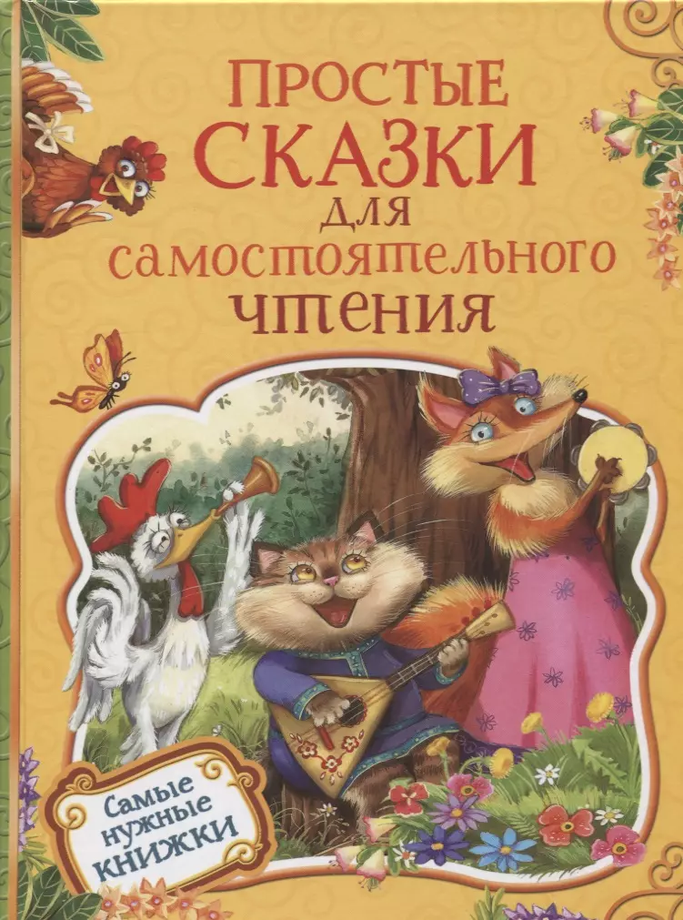 Козлов Сергей Григорьевич - Простые сказки для самостоятельного чтения