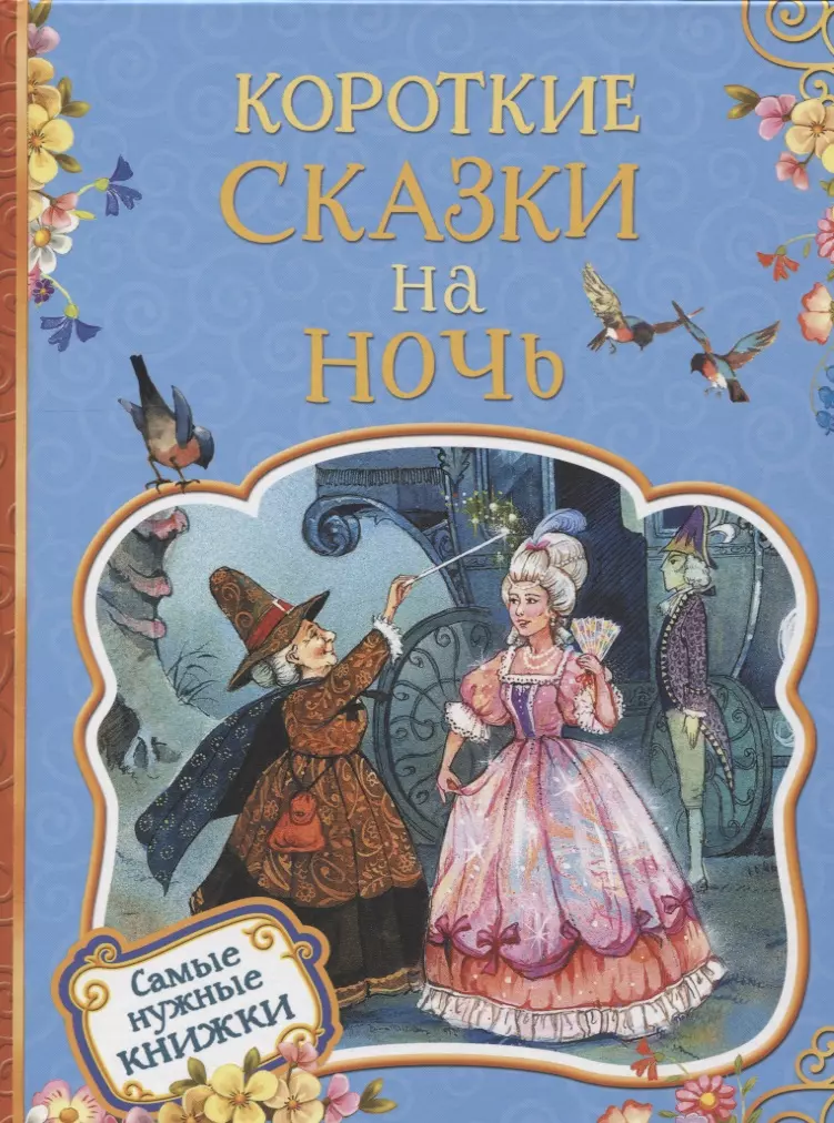 Гримм Якоб и Вильгельм - Короткие сказки на ночь