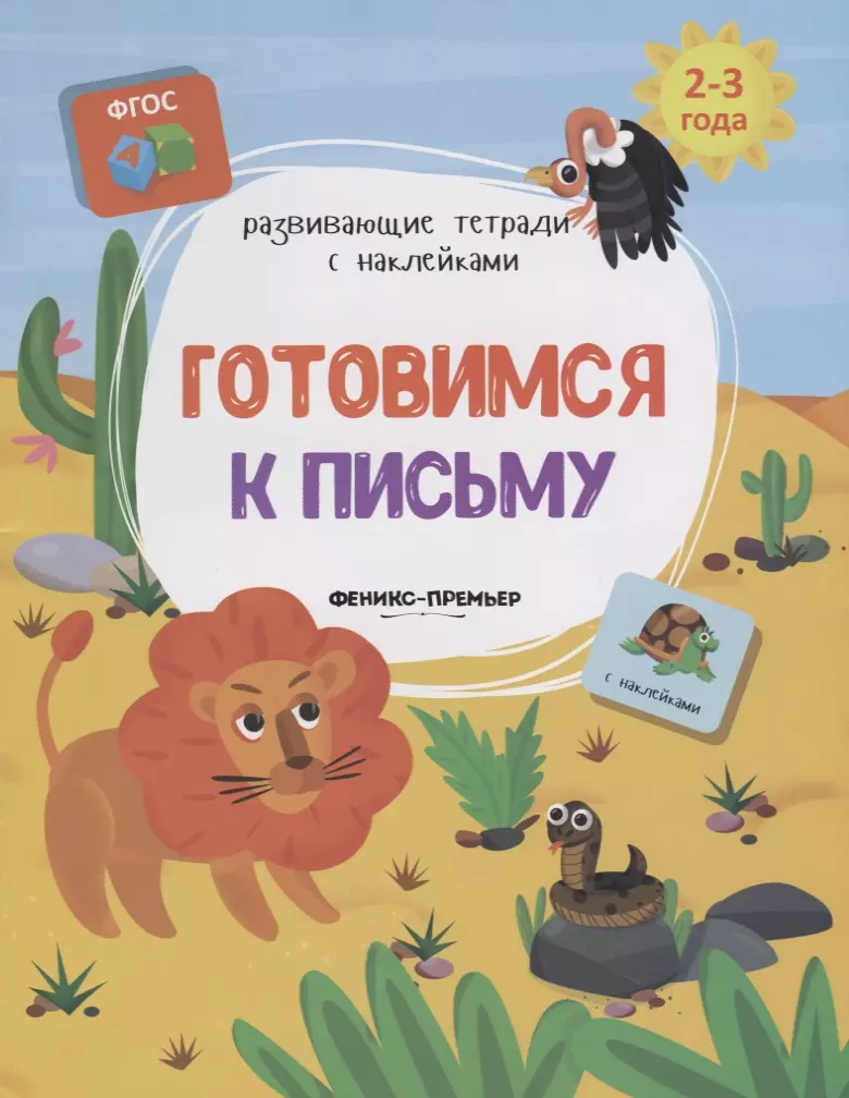 Белых Виктория Алексеевна Готовимся к письму (2-3л.) (накл.) (мРазТетСНакл) Белых (ФГОС)