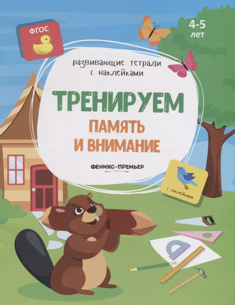 None Тренируем память и внимание. 4-5 лет. С наклейками