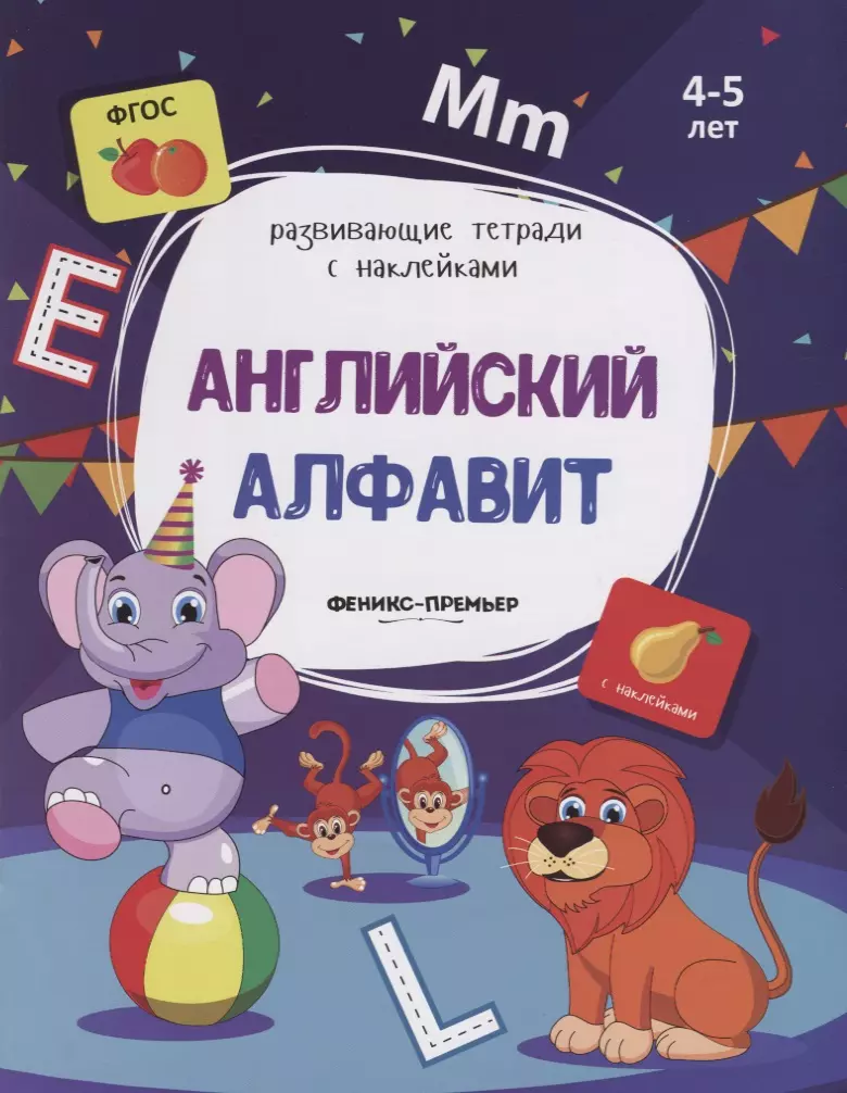 Белых Виктория Алексеевна Английский алфавит. 4-5 лет. С наклейками белых виктория алексеевна прописи невидимки английский алфавит