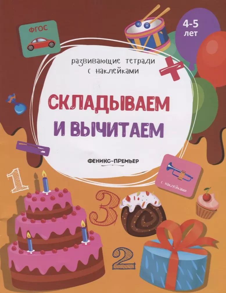 None Складываем и вычитаем. 4-5 лет. С наклейками