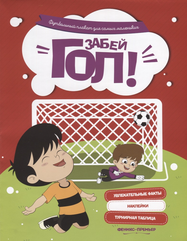 Забей гол!: футбольный плакат для самых маленьких плакат 12 месяцев для самых маленьких