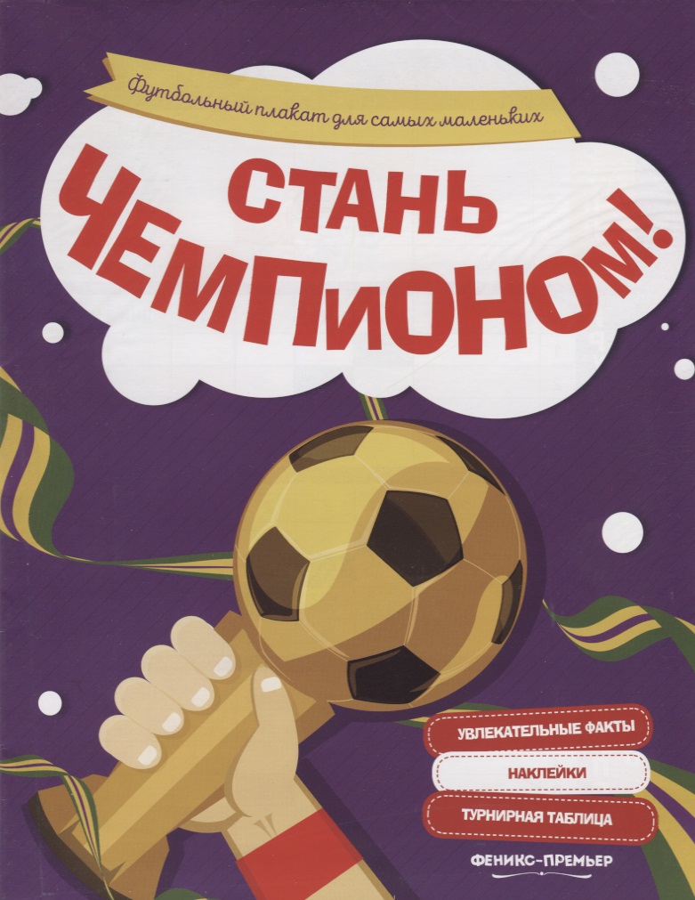 Стань чемпионом!: футбольный плакат для самых маленьких стань чемпионом книжка с наклейками