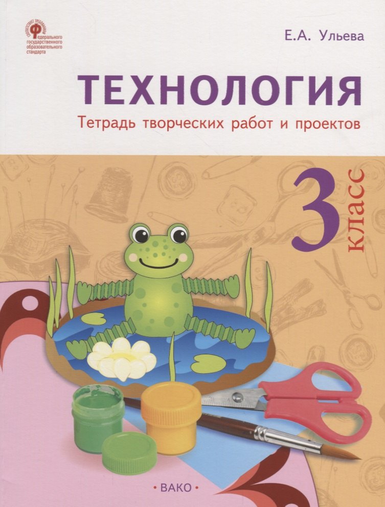 Ульева Елена Александровна Технология. Тетрадь творческих работ и проектов. 3 класс. ФГОС зима от 3 лет по теме зима