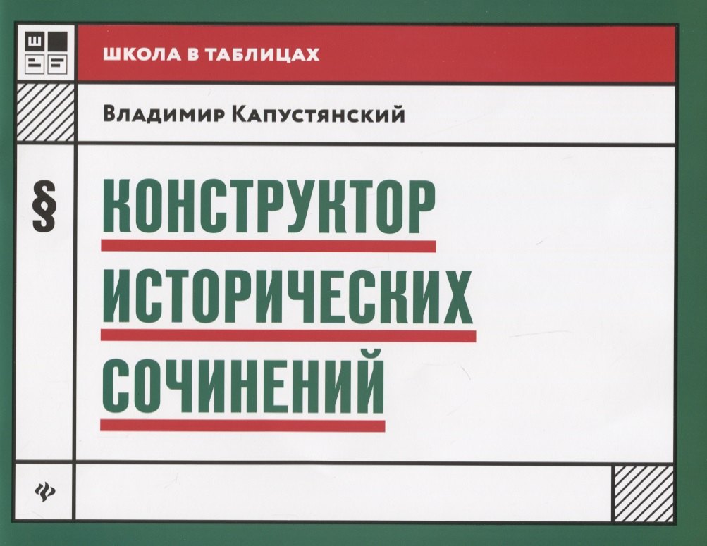 

Конструктор исторических сочинений