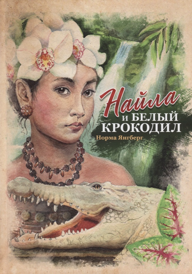 Янгберг Норма Найла и белый крокодил