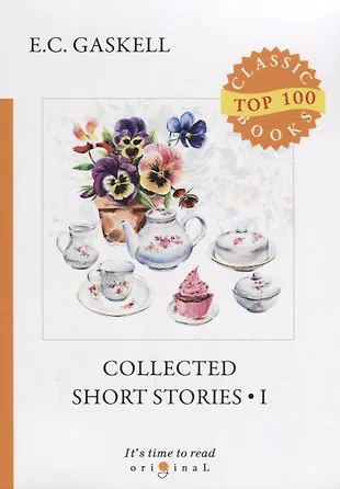 Collected Short Stories 1 = Сборник рассказов 1: на англ.яз (Элизабет ...