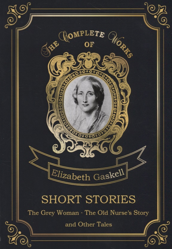 Гаскелл Элизабет - Short Stories