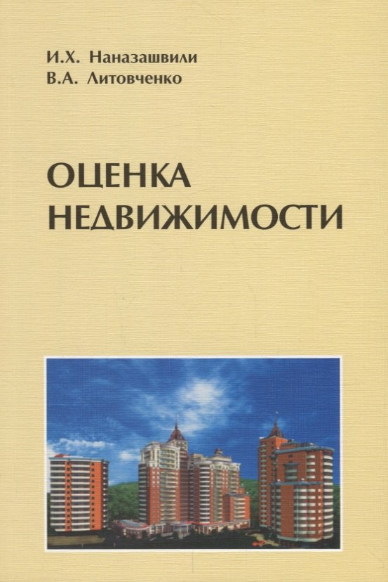 

Оценка недвижимости