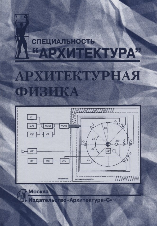 

Архитектурная физика.Учебник