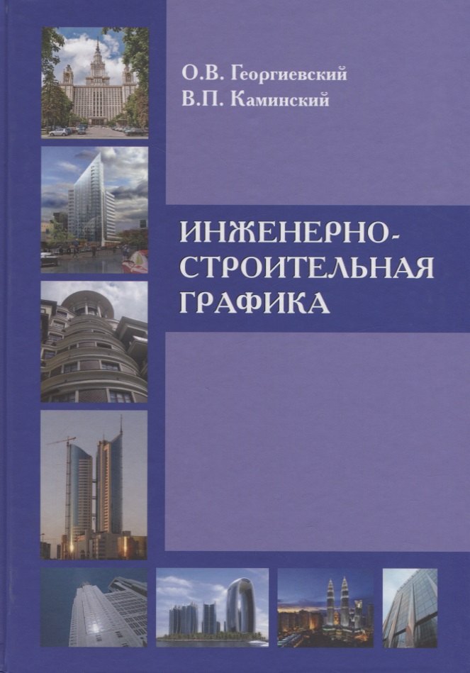 

Инженерно-строительная графика : Справ. пособие.