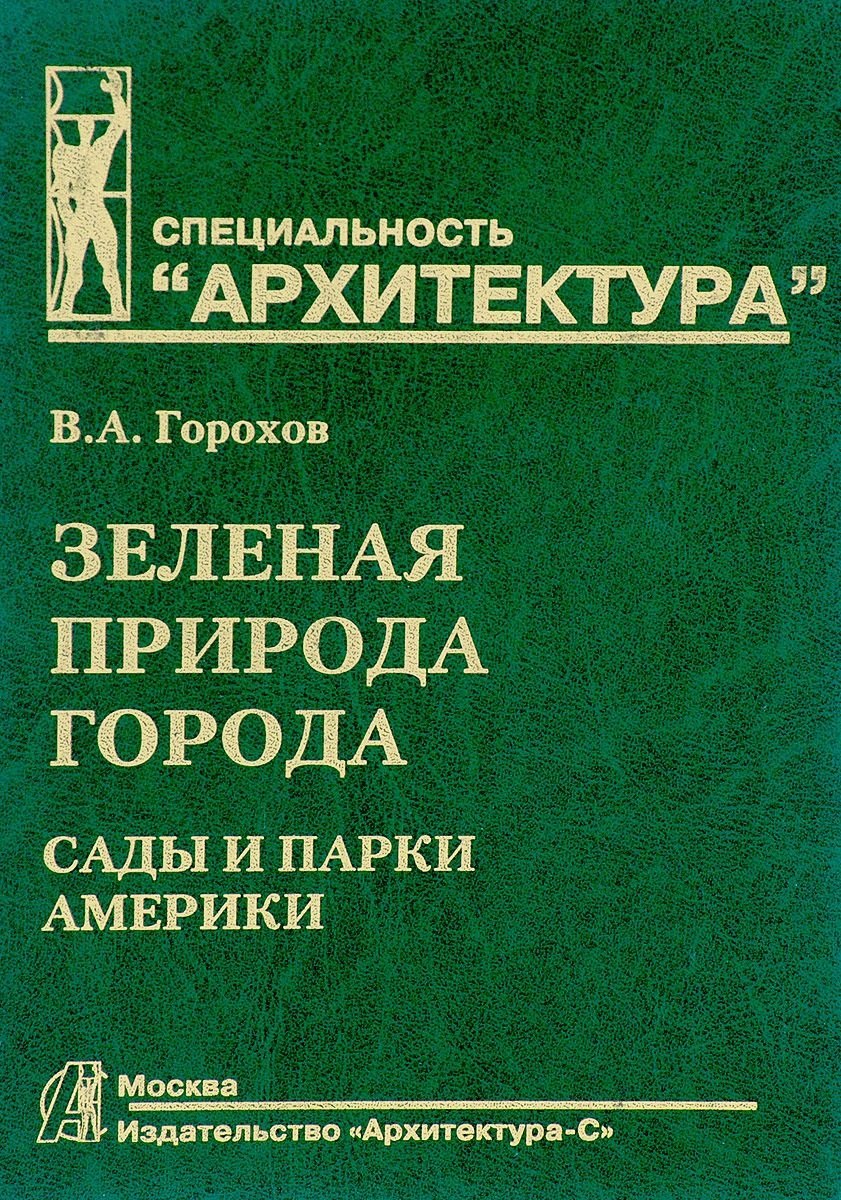 

Зеленая природа города. Сады и парки Америки. Том IV