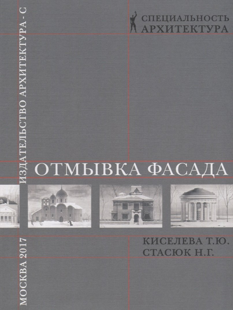 

Отмывка фасада.Уч.пос.для вузов.
