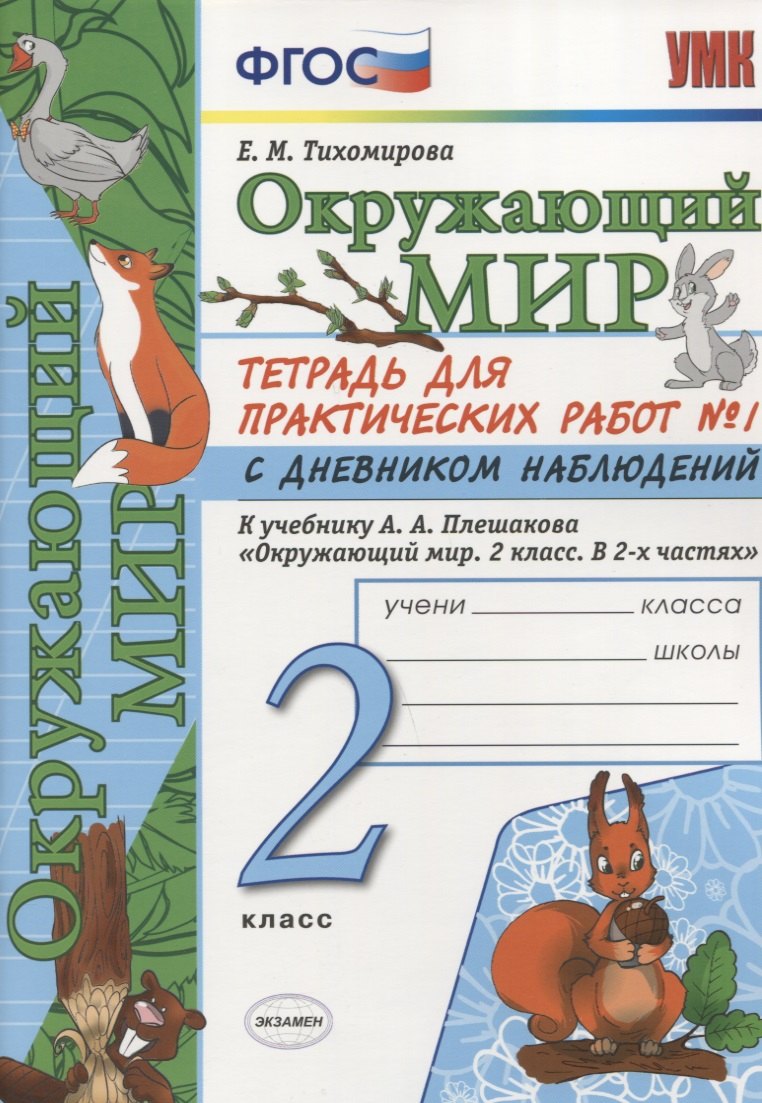 

Тетрадь для практических работ №1 по предмету "Окружающий мир" с дневником наблюдений : 2 класс : к учебнику А.А. Плешакова "Окружающий мир. 2 класс"