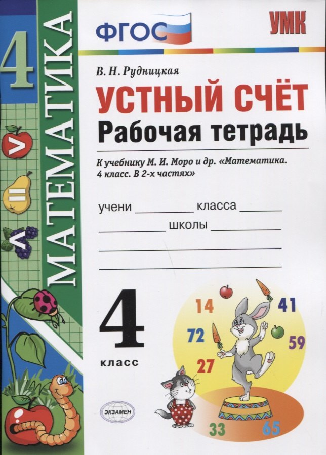 

Устный счет: рабочая тетрадь: 4 класс : к учебнику М.И. Моро и др. "Математика. 4 класс. В 2-х частях". ФГОС (к новому учебнику)