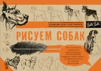 Язык собак книга. Книга рисуем собак. Книги для живописи собаки. Рисунки собак для скетчинга. Альбом собаки.