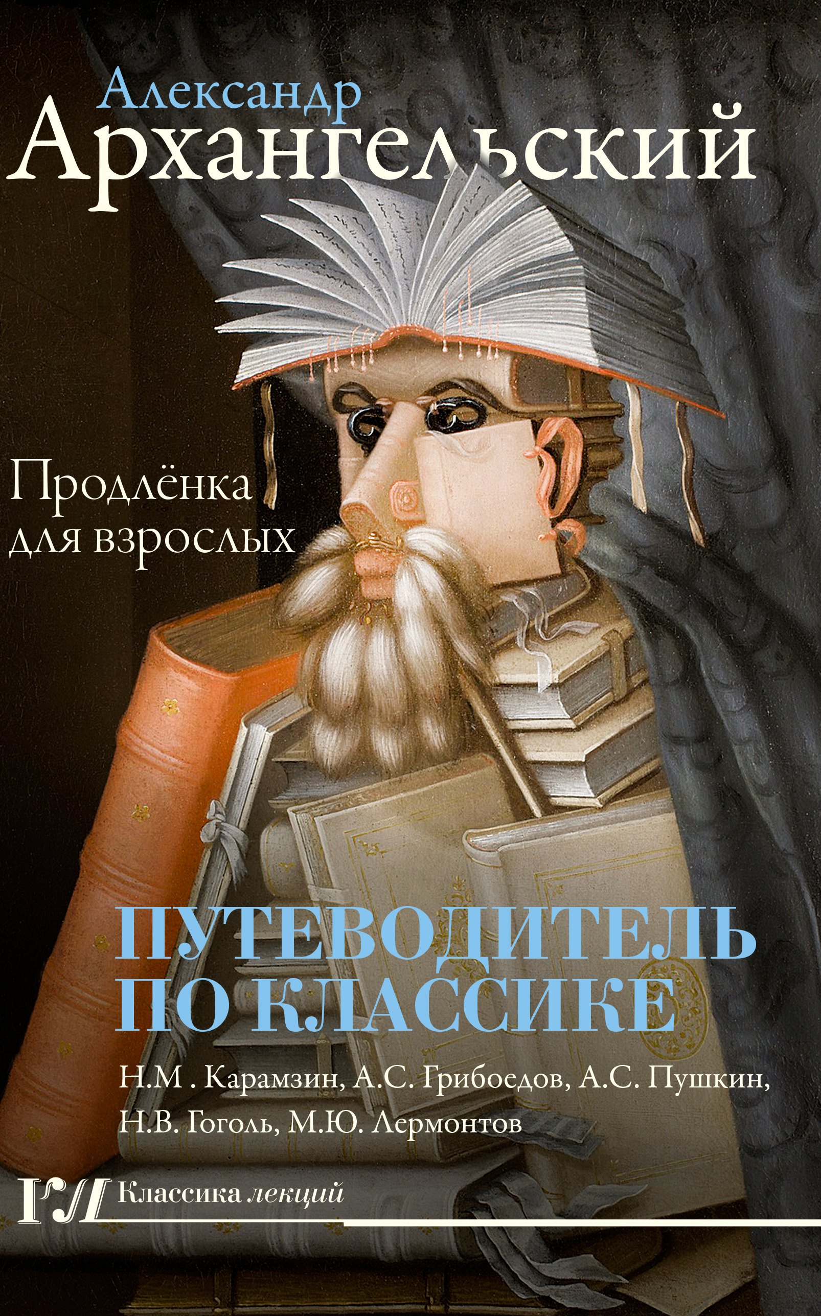 

Путеводитель по классике: продлёнка для взрослых
