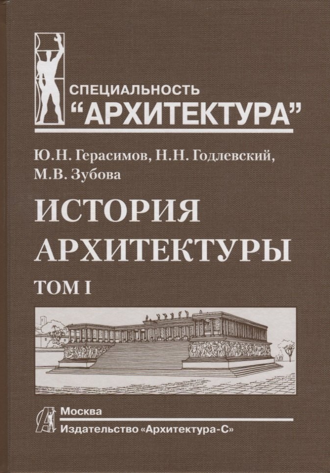 

История архитектуры.В 2-х т.Т.1.Учебник для вузов