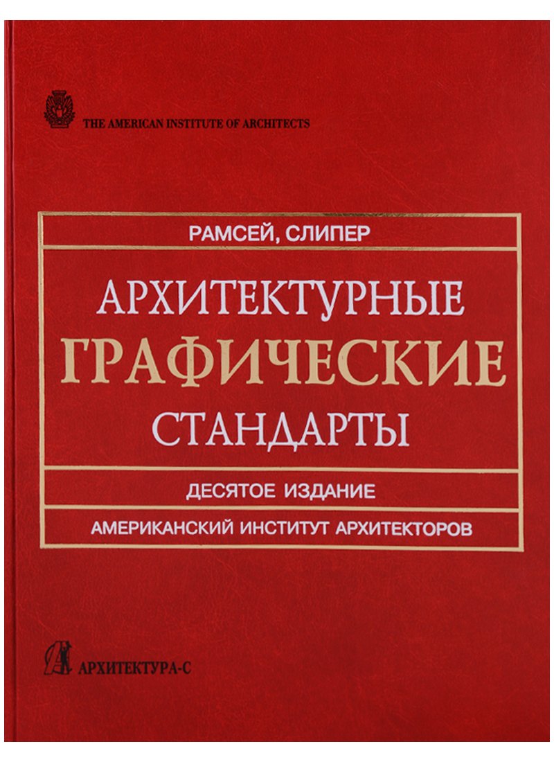 

Архитектурные графические стандарты: Справочное издание. 10-е изд.