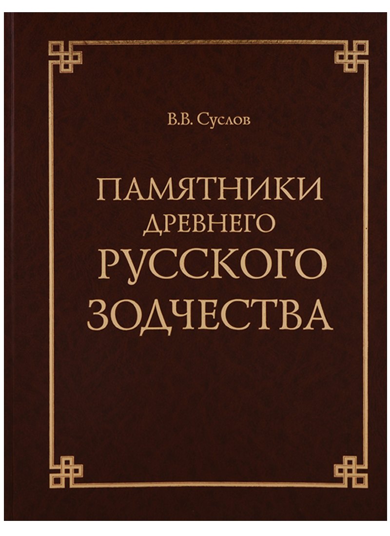 

Памятники древнего русского зодчества