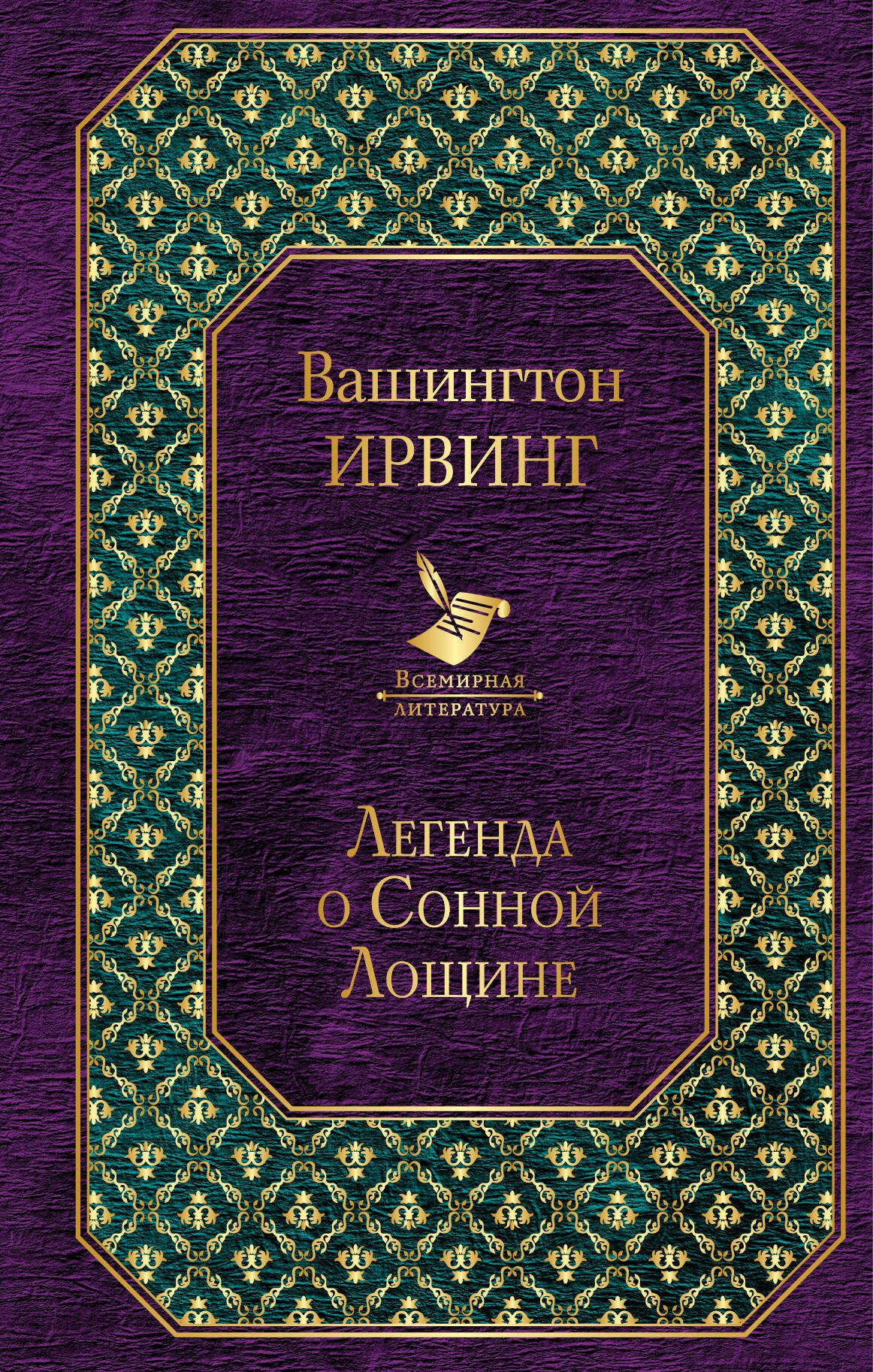 

Легенда о Сонной Лощине