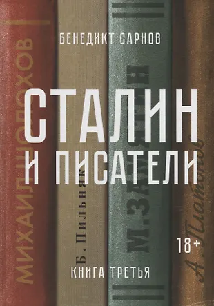 Сталин и писатели. Книга третья (Бенедикт Сарнов) - купить книгу с ...