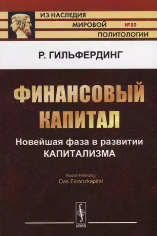 Российский финансовый капитал. Финансовый капитал. Гильфердинг финансовый капитал. Финансовый и денежный капитал. Гильфердинг финансовый капитал 1931.