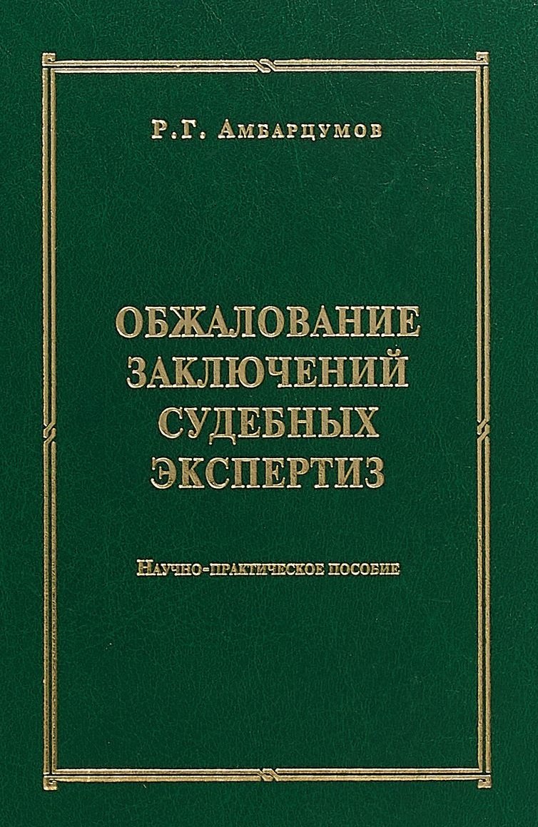 

Обжалование заключений судебных экспертиз : научно-практическое пособие