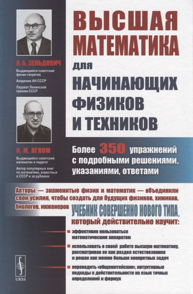 

Высшая математика для начинающих физиков и техников / Изд.2