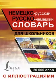 Немецко-русский и русско-немецкий словарь для школьников (Елена Трибис) -  купить книгу с доставкой в интернет-магазине «Читай-город». ISBN: 5790535151