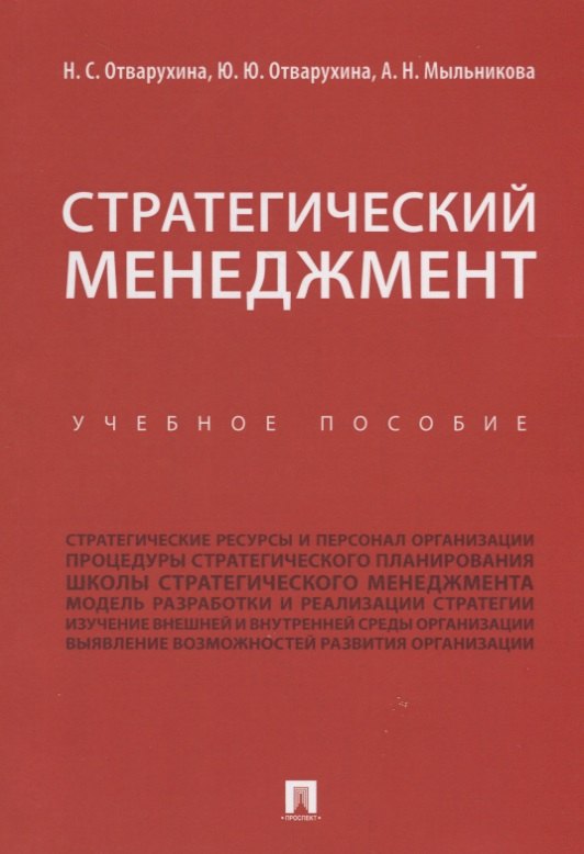 

Стратегический менеджмент.Уч.пос.