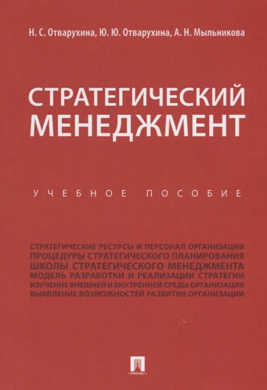 Стратегический менеджмент.Уч.пос. захарова надира летфулловна планирование теоретического и эмпирического исследования учебное пособие