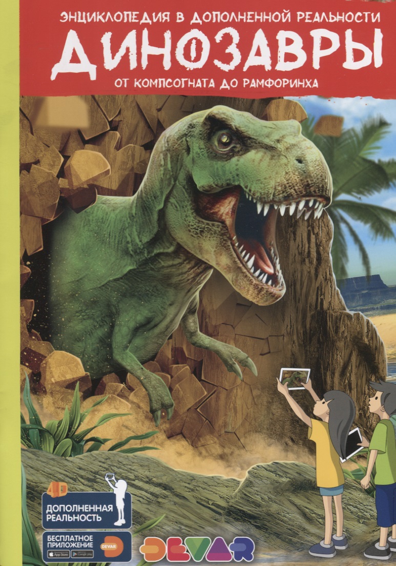 Энциклопедия в дополненной реальности Динозавры: от компсогната до рамфоринха