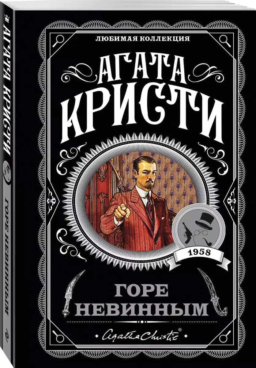 Горе невинным (Агата Кристи) - купить книгу с доставкой в интернет-магазине  «Читай-город». ISBN: 978-5-04-095756-9