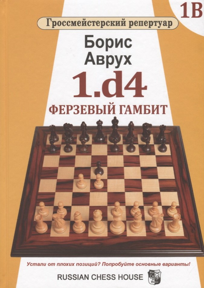 

1.d4. Ферзевый гамбит. Том 1В