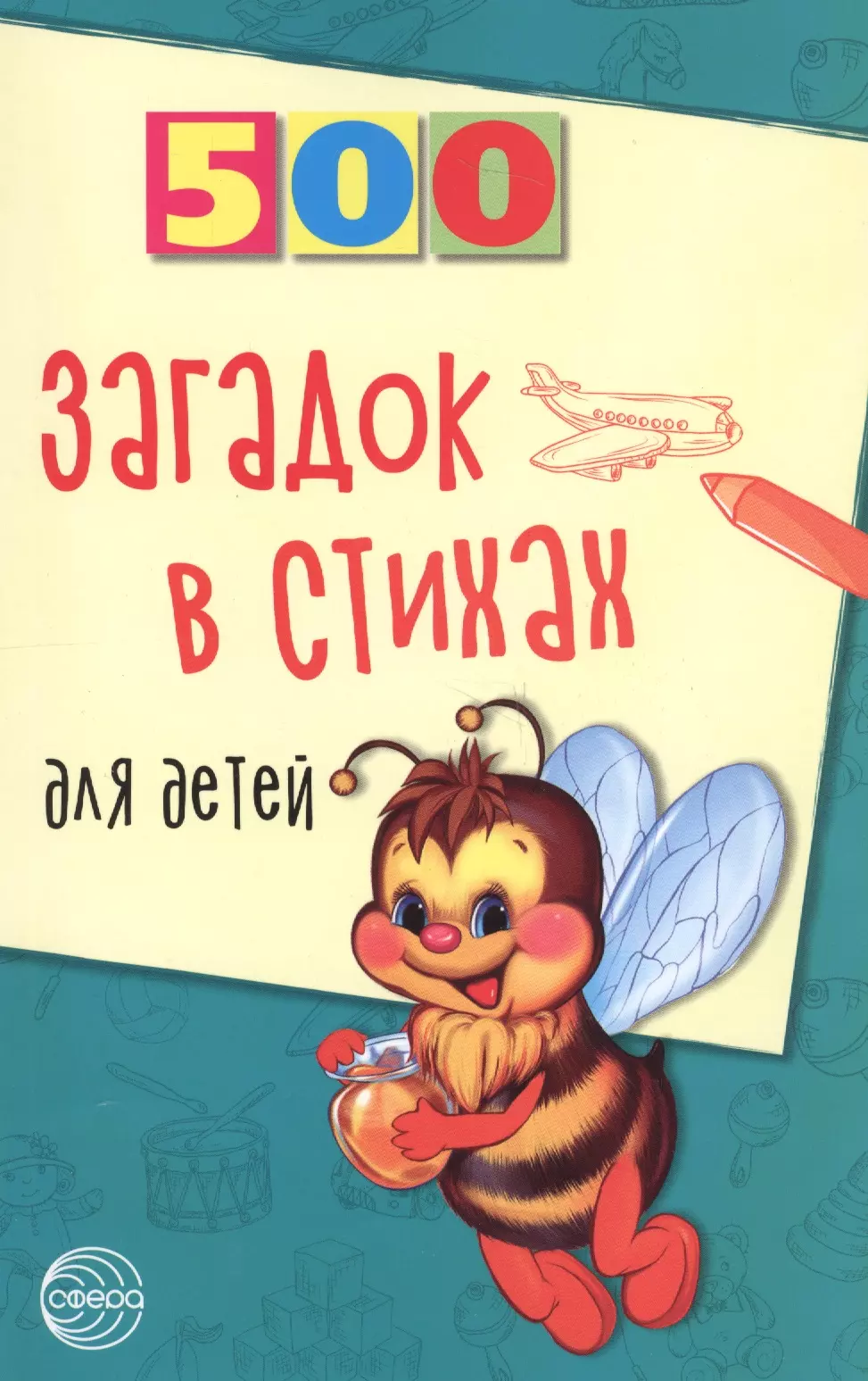 Адарич Евгений Евгеньевич - 500 загадок в стихах для детей