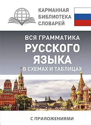 Вся грамматика русского языка в схемах и таблицах — 2664329 — 1