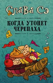 Книжка слава. Современные обложки книг. Слава СЭ когда утонет черепаха. Слава СЭ книги. Красивые обложки книг.