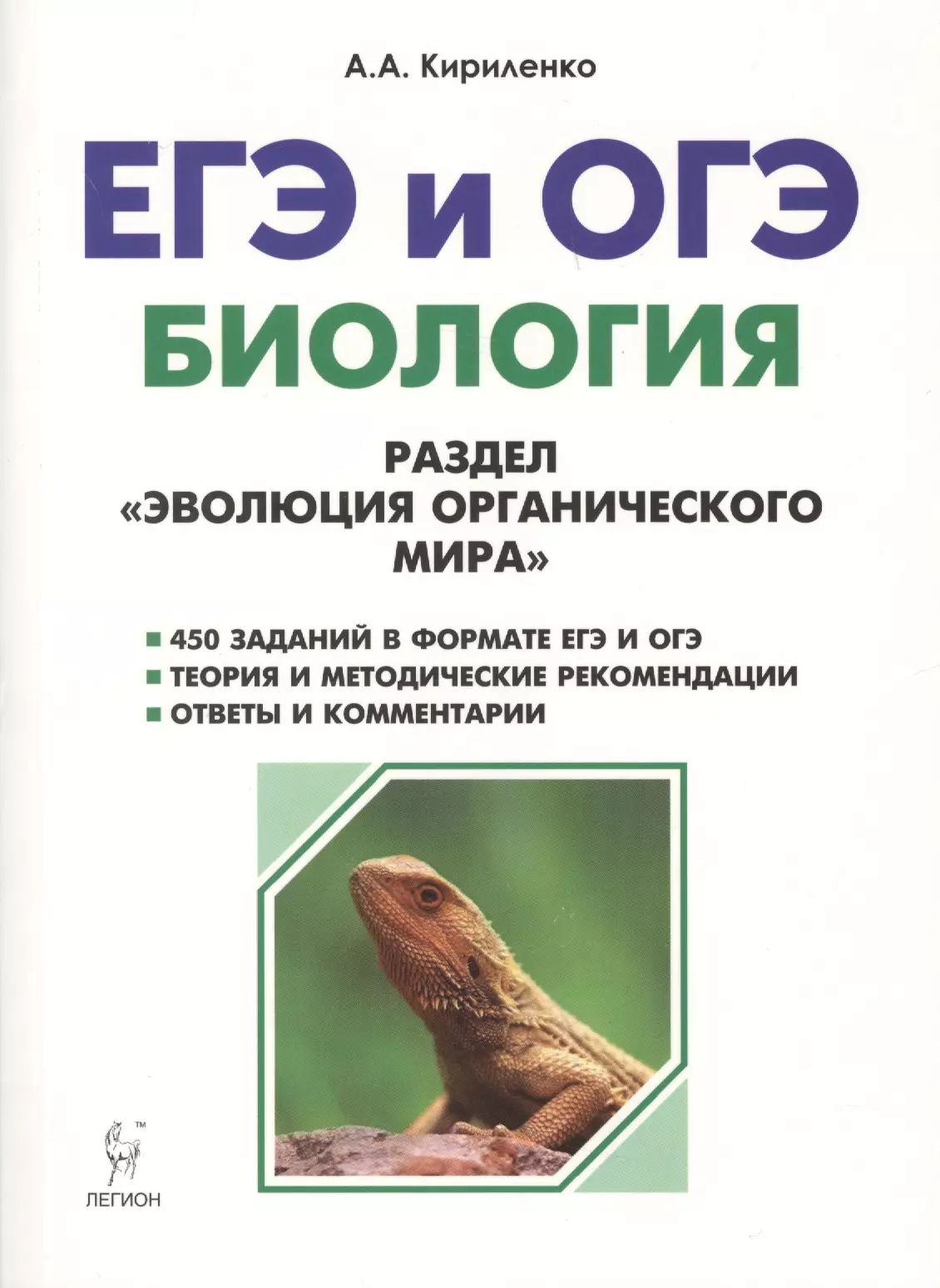 Кириленко Анастасия Анатольевна Биология. ЕГЭ и ОГЭ. Раздел Эволюция органического мира. 6-е издание, переработанное и дополненное