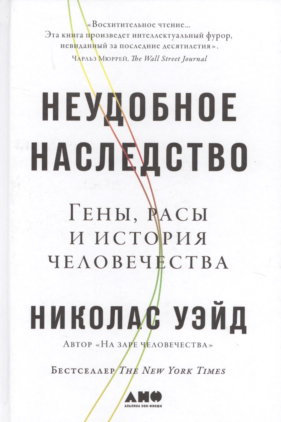 

Неудобное наследство: Гены, расы и история человечества