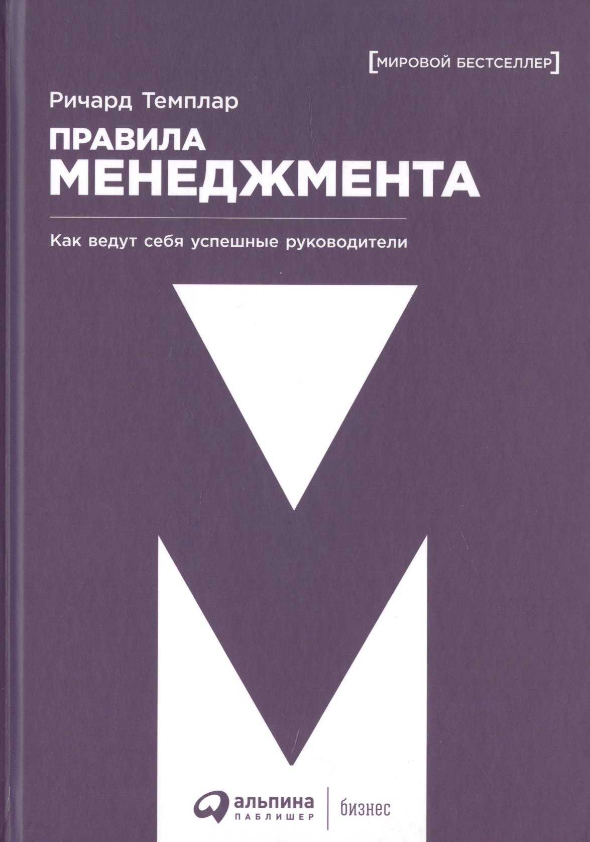 Темплар Ричард - Правила менеджмента: Как ведут себя успешные руководители