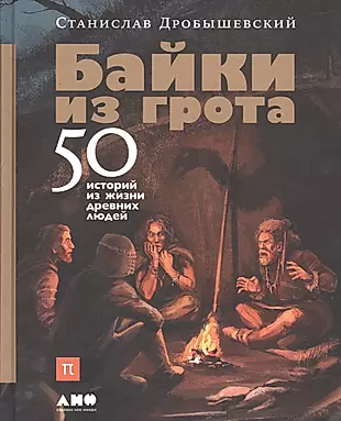 Байки из грота: 50 историй из жизни древних людей — 2664358 — 1