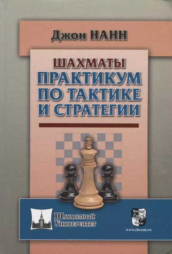 Шахматы. Практикум по тактике и стратегии нанн джон секреты гроссмейстера