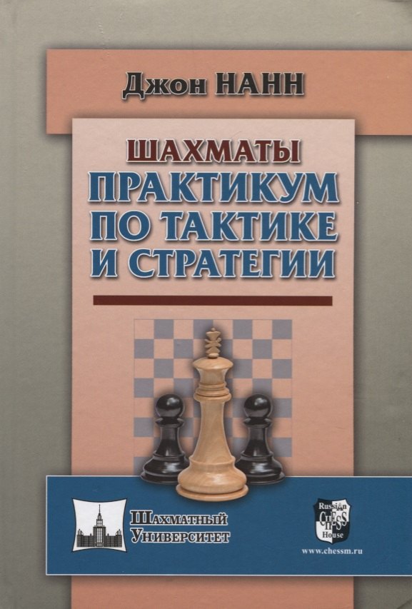 нанн дж шахматы практикум по тактике и стратегии Нанн Джон Шахматы. Практикум по тактике и стратегии